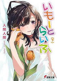 いもーとらいふ (KADOKAWA/アスキー・メディアワークス 2016)