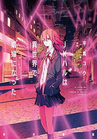 JKハルは異世界で娼婦になった (早川書房 2017)