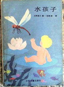 水孩子