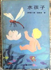 水孩子 (少年儿童出版社 1956)