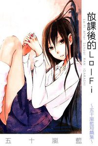 放課後的LO-FI (東立出版社 2014)