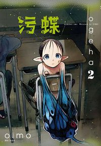 污蝶(2) (尖端出版 2017)