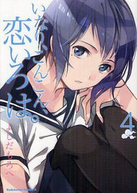 いなり、こんこん、恋いろは。 (4) (角川書店 2012)