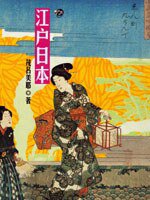 江户日本 (遠流出版事業股份有限公司 2003)