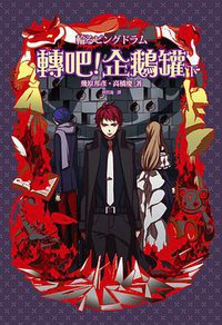 轉吧！企鵝罐 （下）