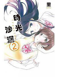 時光沙漏fragtime 2 (長鴻出版社 2015)