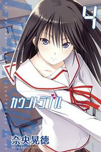 カウントラブル（4） (講談社 2011)
