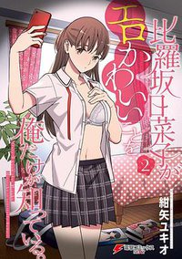 比羅坂日菜子がエロかわいいことを俺だけが知っている。(2)