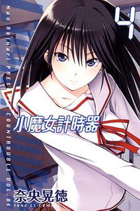 小魔女計時器 04 (東立出版社 2012)