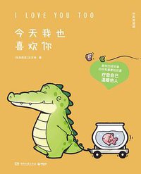 今天我也喜欢你