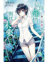 這份戀情，與其未來。─第二年 春夏─ (尖端 2017)