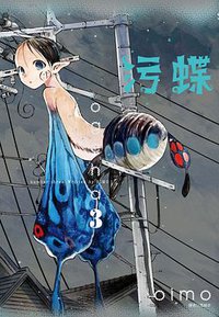 污蝶(3) (尖端出版 2017)