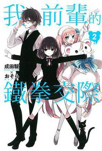 我與前輩的鐵拳交際 02 (東立出版社)