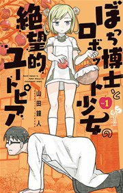 ぼっち博士とロボット少女の絶望的ユートピア 1 (小学館 2017)
