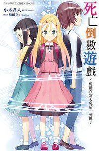 死亡倒數遊戲 (尖端出版社 2011)