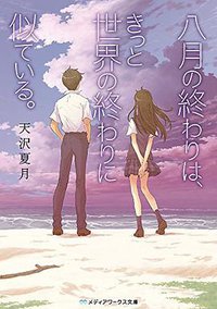 八月の終わりは、きっと世界の終わりに似ている。 (KADOKAWA 2017)