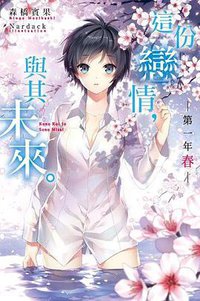 這份戀情，與其未來。 (尖端出版社 2016)