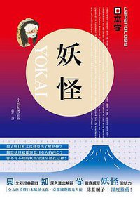 【Japanology 日本學】妖怪 YOKAI (台灣角川 2015)