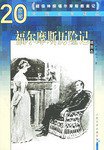 福尔摩斯历险记 (2004)