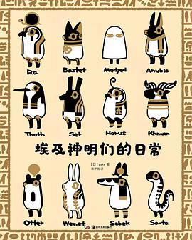埃及神明们的日常