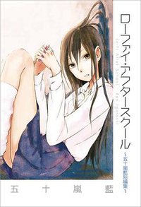 ローファイ・アフタースクール―五十嵐藍短編集 (マッグガーデン 2012)