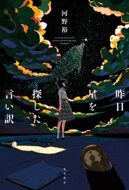 昨日星を探した言い訳