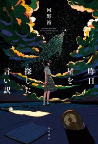 昨日星を探した言い訳