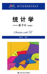 统计学——基于R（第3版）（基于R应用的统计学丛书）