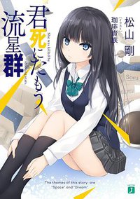 君死にたもう流星群 (KADOKAWA 2018)