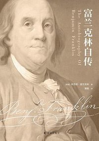 富兰克林自传 (2021)