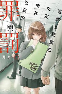 喜歡上死黨的女友，向井弘凪的罪與罰 (尖端出版社 2016)