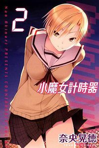 小魔女計時器 02 (東立出版社 2011)