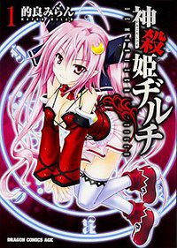 神殺姫ヂルチ (KADOKAWA/富士見書房 2015)