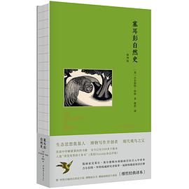 塞耳彭自然史(插图版)