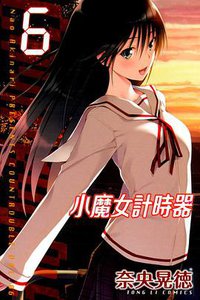 小魔女計時器 06 (東立出版社 2013)