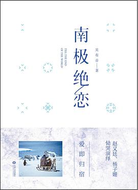 南极绝恋