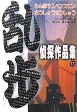 乱步侦探作品集.13