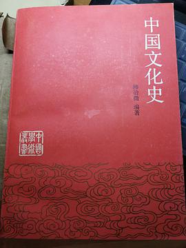 中国文化史（上）