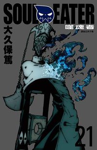 SOUL EATER噬魂者(21) (尖端 2012)