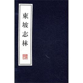 东坡志林