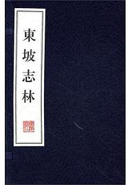 东坡志林 (2011)