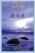 泡与沫 (文化艺术出版社 天地图书有限公司 1999)