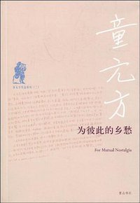 为彼此的乡愁 (2009)