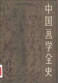 中国画学全史 (上海书画出版社 1985)