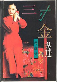 三寸金莲 (1997)