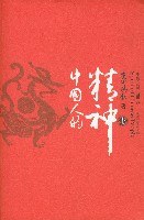 中国人的精神(全三册)