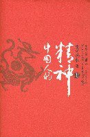 中国人的精神（全三册） (2007)