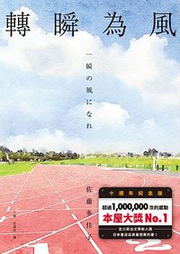 轉瞬為風（十週年紀念版） (麥田 2017)