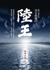 陸王 (圓神出版社 2019)