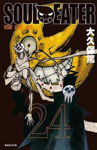 SOUL EATER噬魂者(24) (尖端 2014)